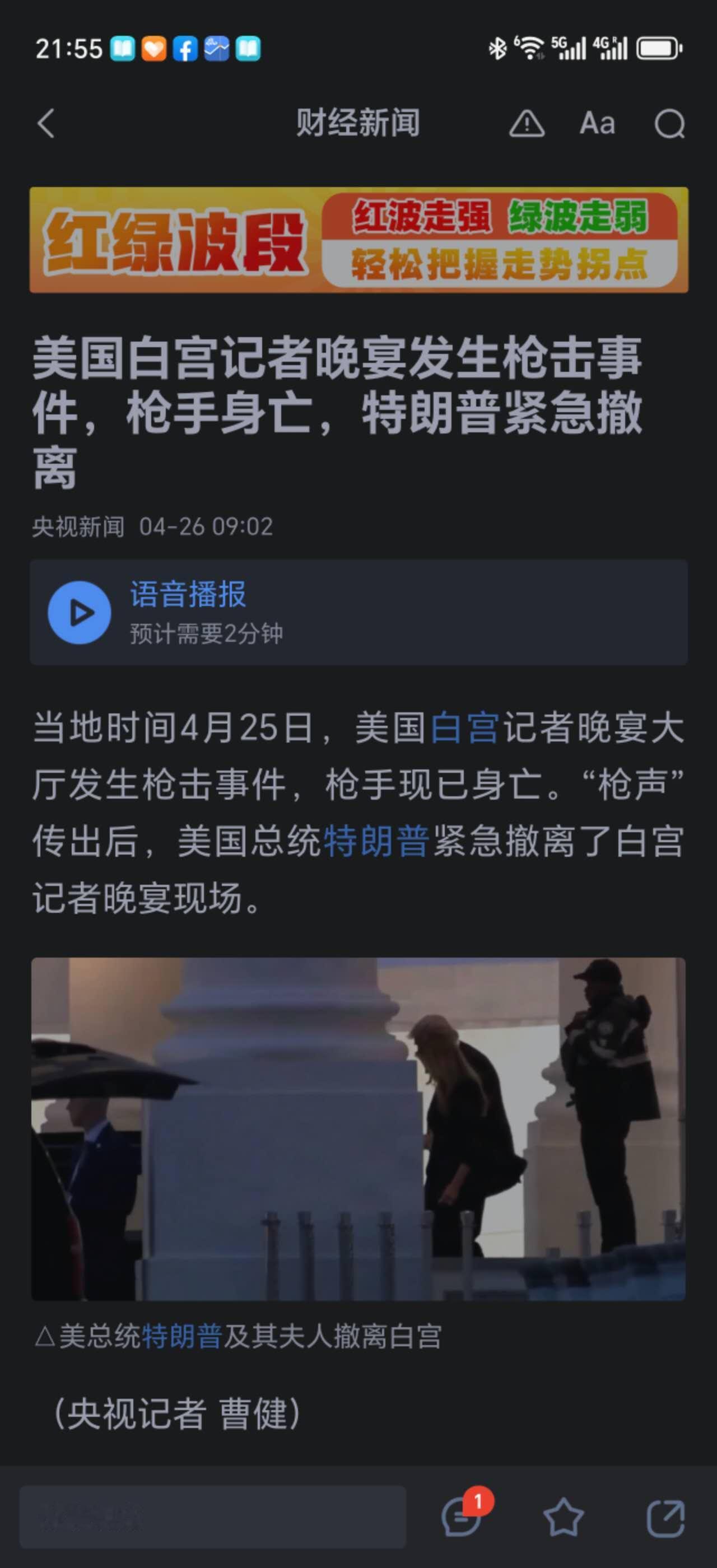 白宫晚宴发生枪击，特朗普安全撤离，枪手死亡。等待调查结果吧，到底发生了什么？会否