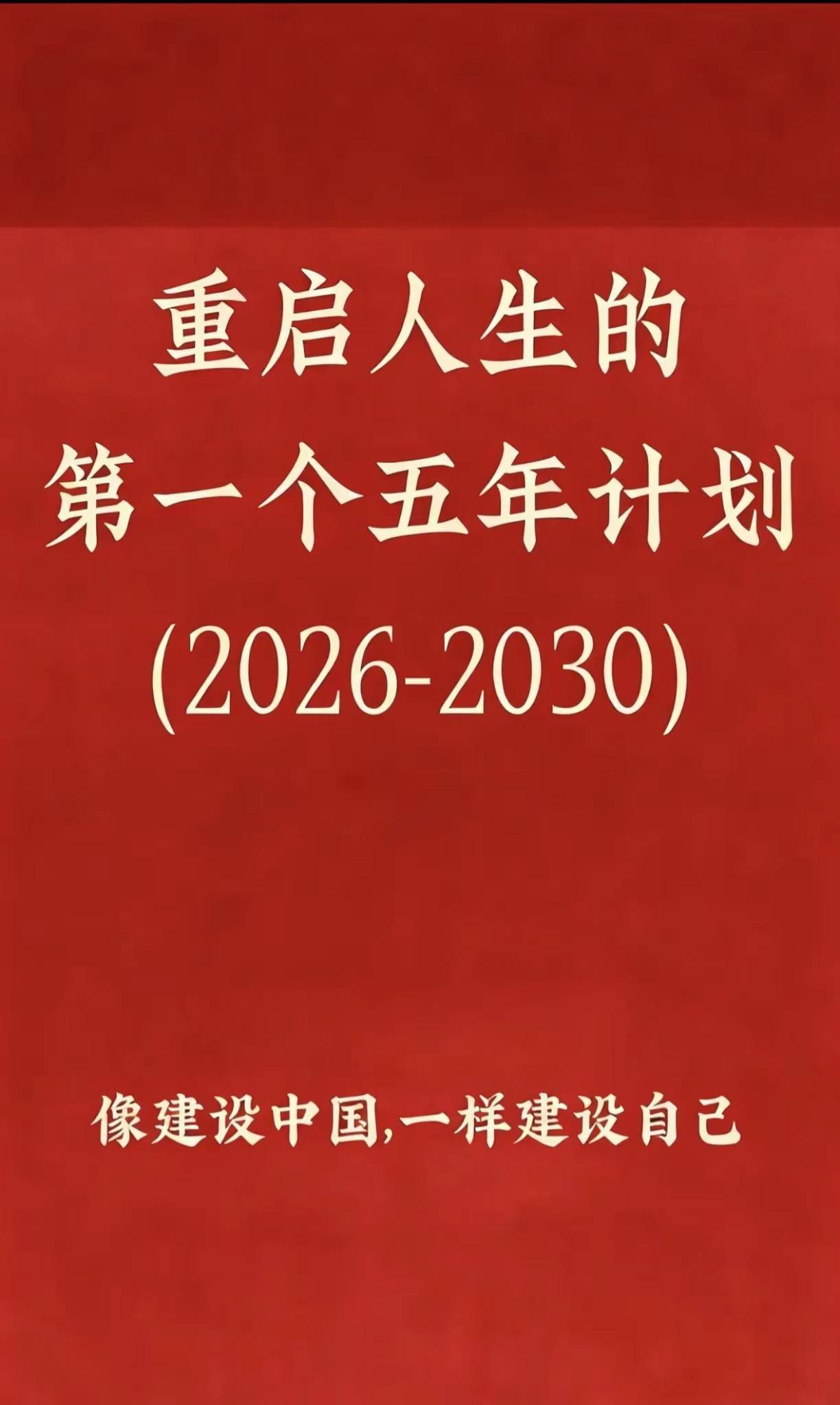 2026年重启人生第一个五年计划（2026-2030）像建设中国一样建设自己
