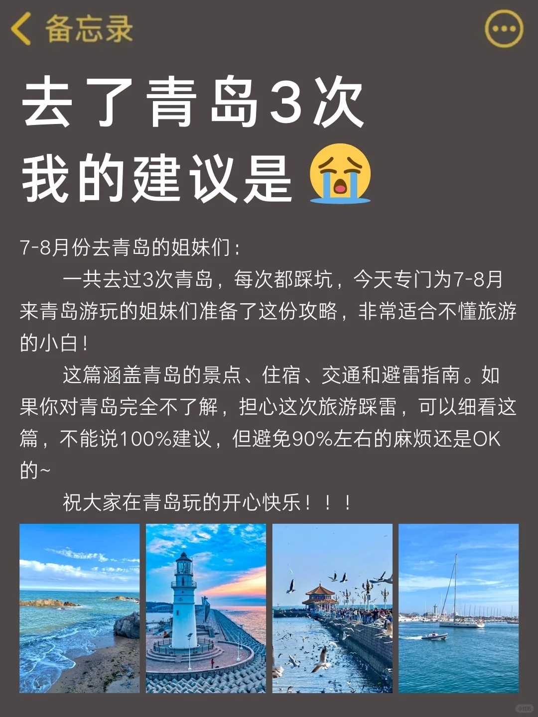 暑假没做好旅游攻略先别去青岛（认真看完）