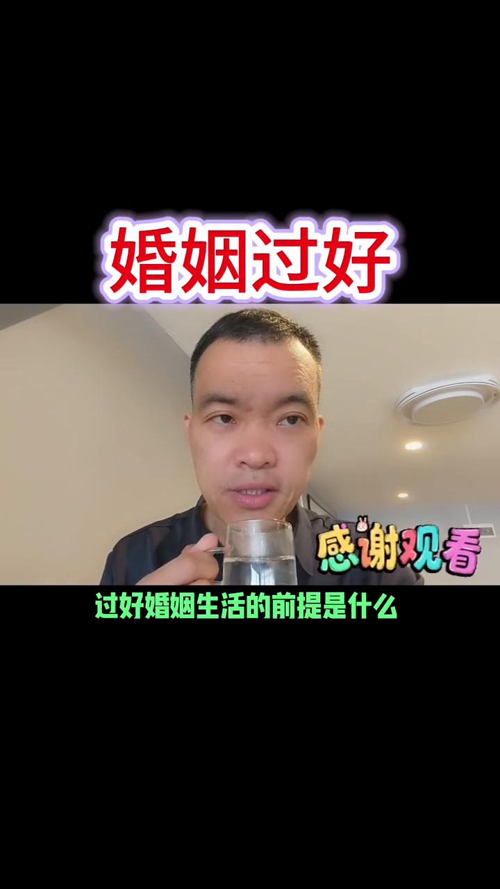 婚姻过好。
把婚姻生活过好是每个人的追求。过好婚姻生活的前提是什么？是有钱、有房
