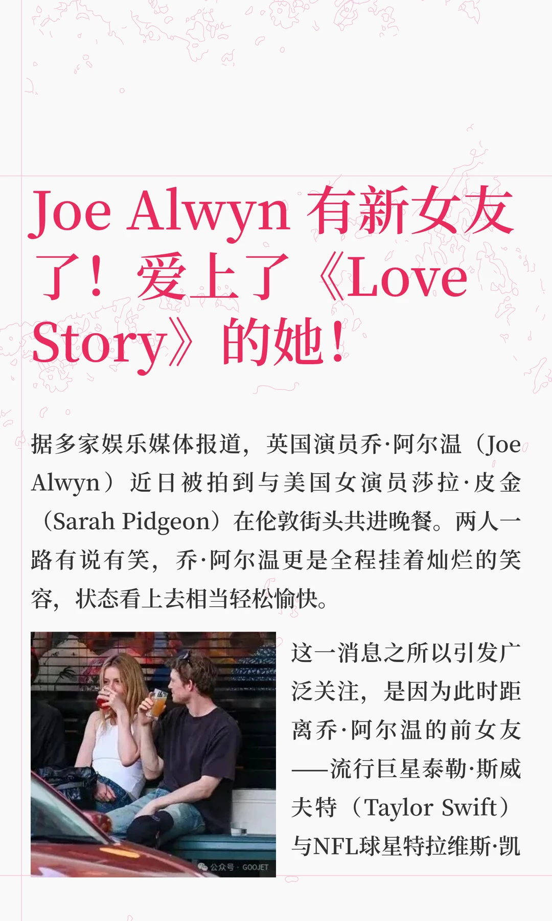 Joe Alwyn 有新女友了！爱上了《Love Story》的女星