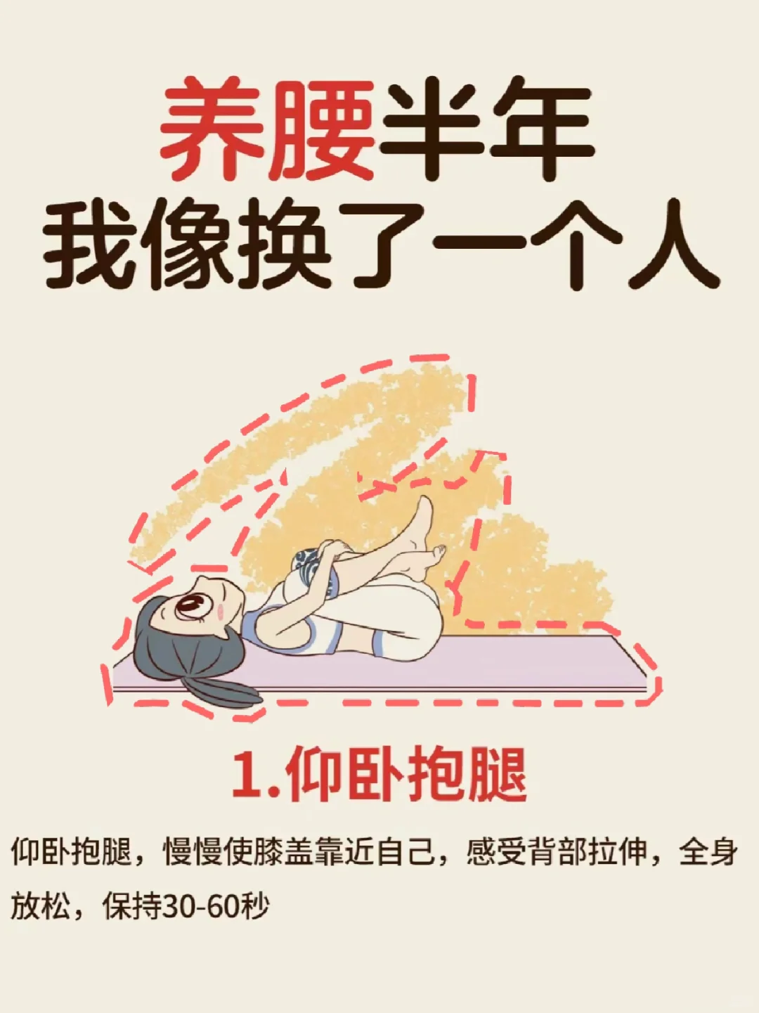 养腰半年，夸 张点说：我像换了一个人🤭