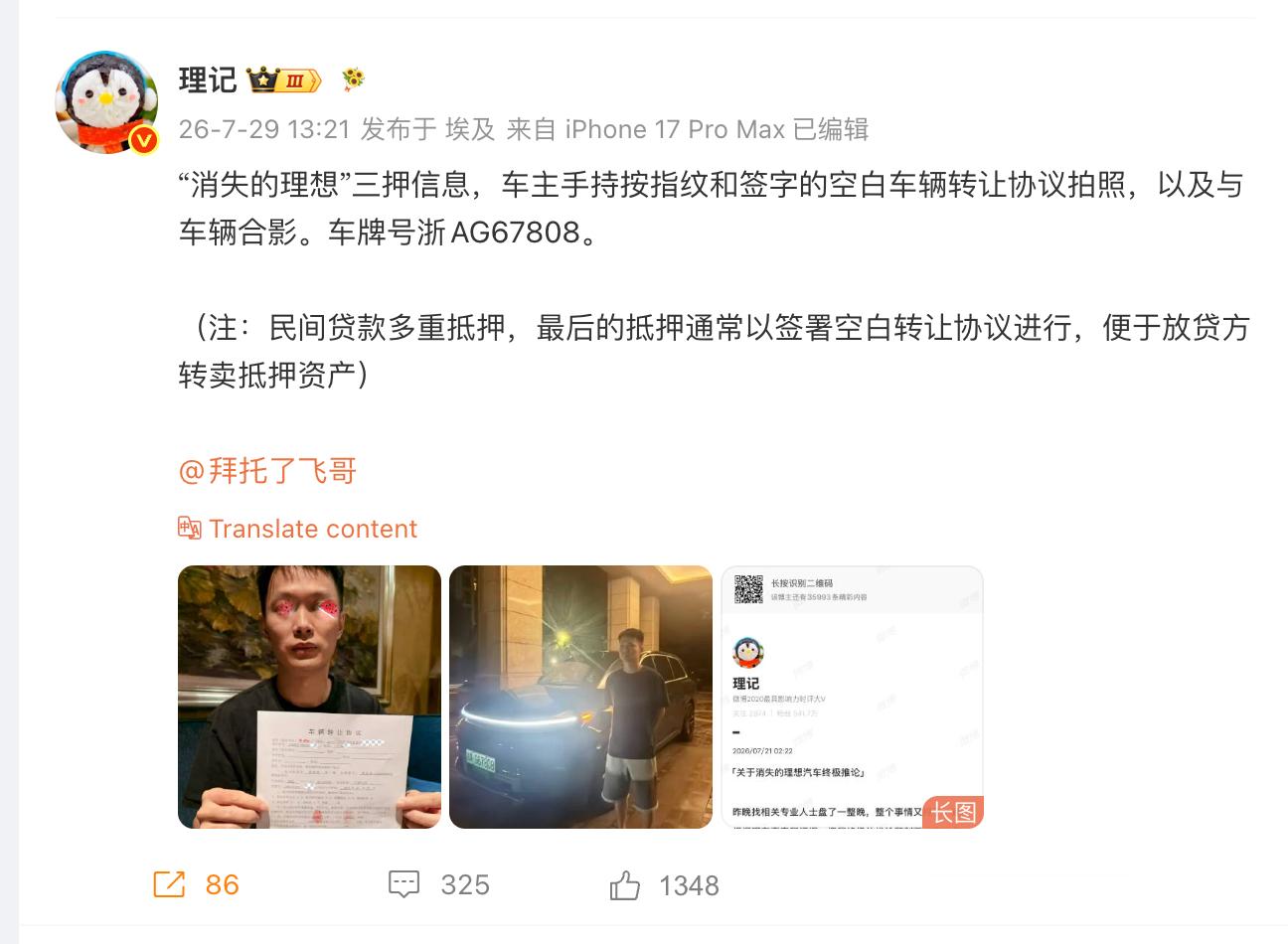 吃个瓜，消失的理想 真有三押啊？请还给理想一个清白，目前来看理想大概率被冤枉了！