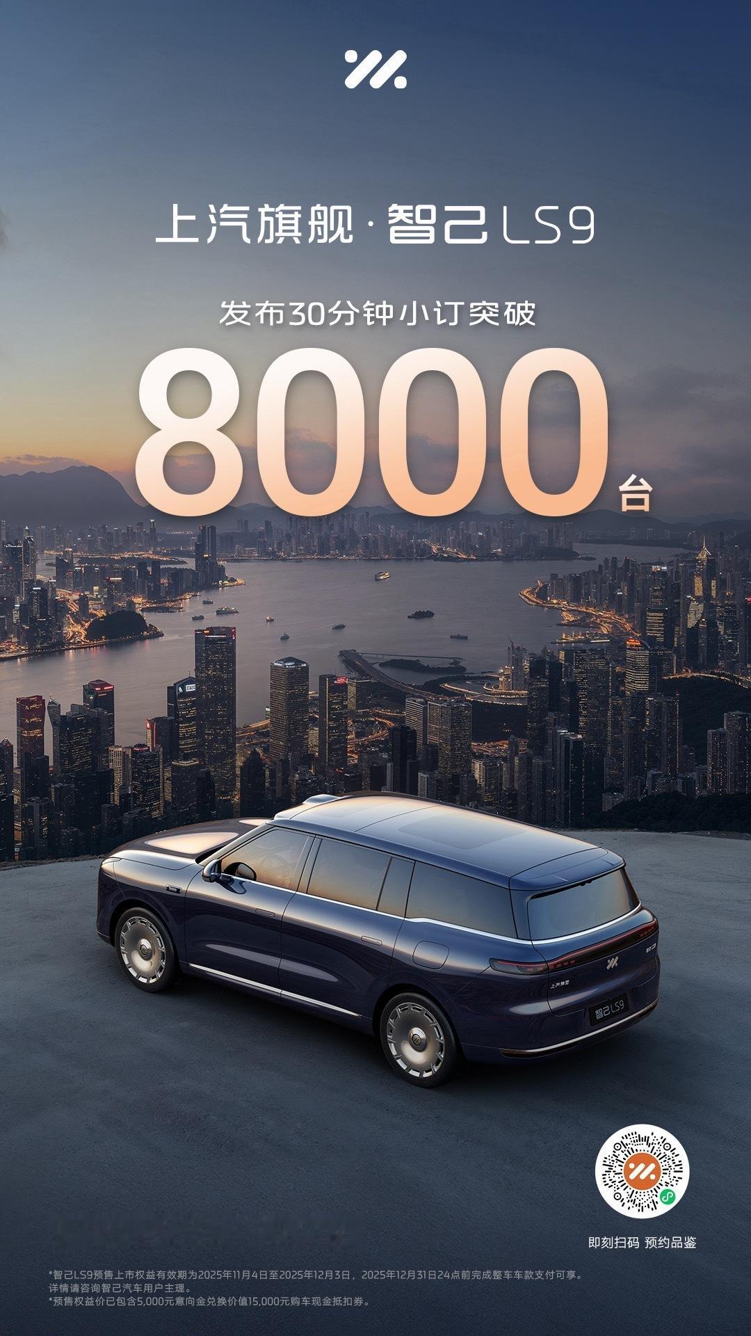 智己LS9开启预售，预售价33.69万起，发布30分钟小订突破8000辆￼￼￼。
