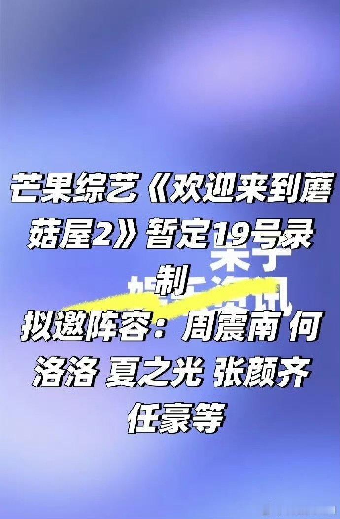 欢迎来到蘑菇屋2拟邀R1SE，周震南、何洛洛、夏之光、张颜齐、任豪 等R1SE成
