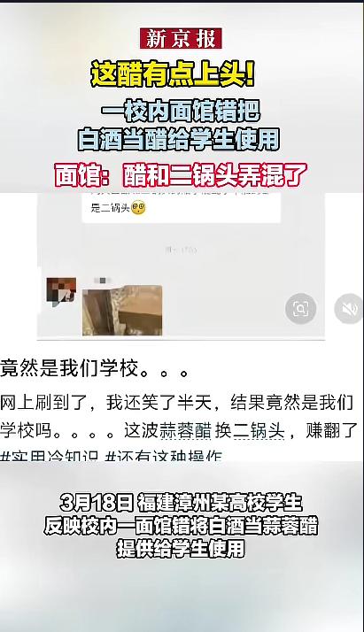 “这乌龙可一点都不好笑！”近日，福建漳州，有高校学生反映，食堂里一家面馆，把白酒