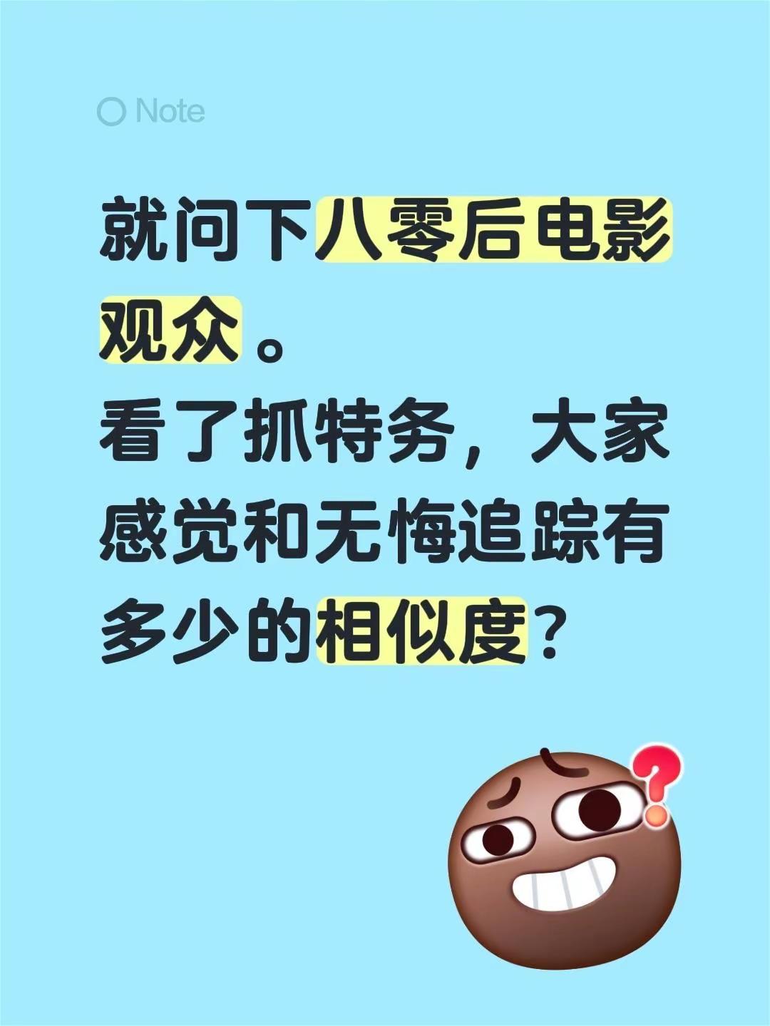 就问下八零后电影观众。看了抓特务，大家感觉和无悔追踪有多少的相似度？80后群体 