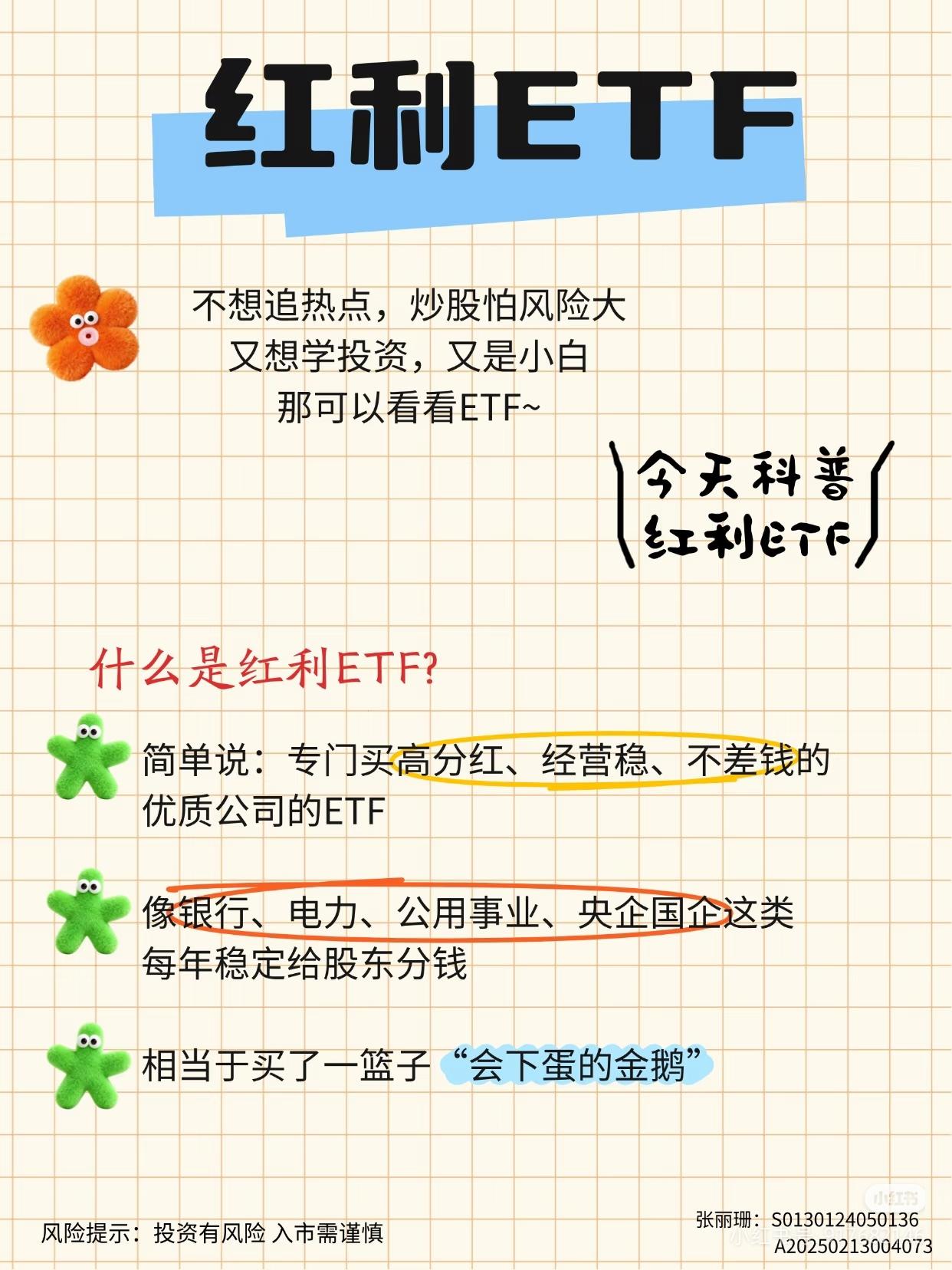 小白理财首选！红利ETF到底是什么？
 
不想追热点、怕炒股风险大，又想学着投资