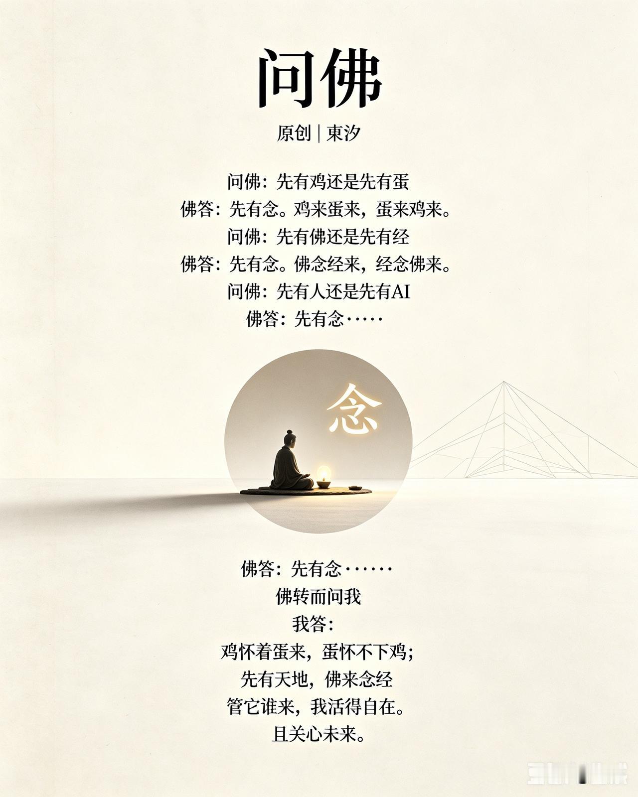 《问佛》
      原创｜東汐

问佛：先有鸡还是先有蛋
佛答：先有念。鸡来蛋