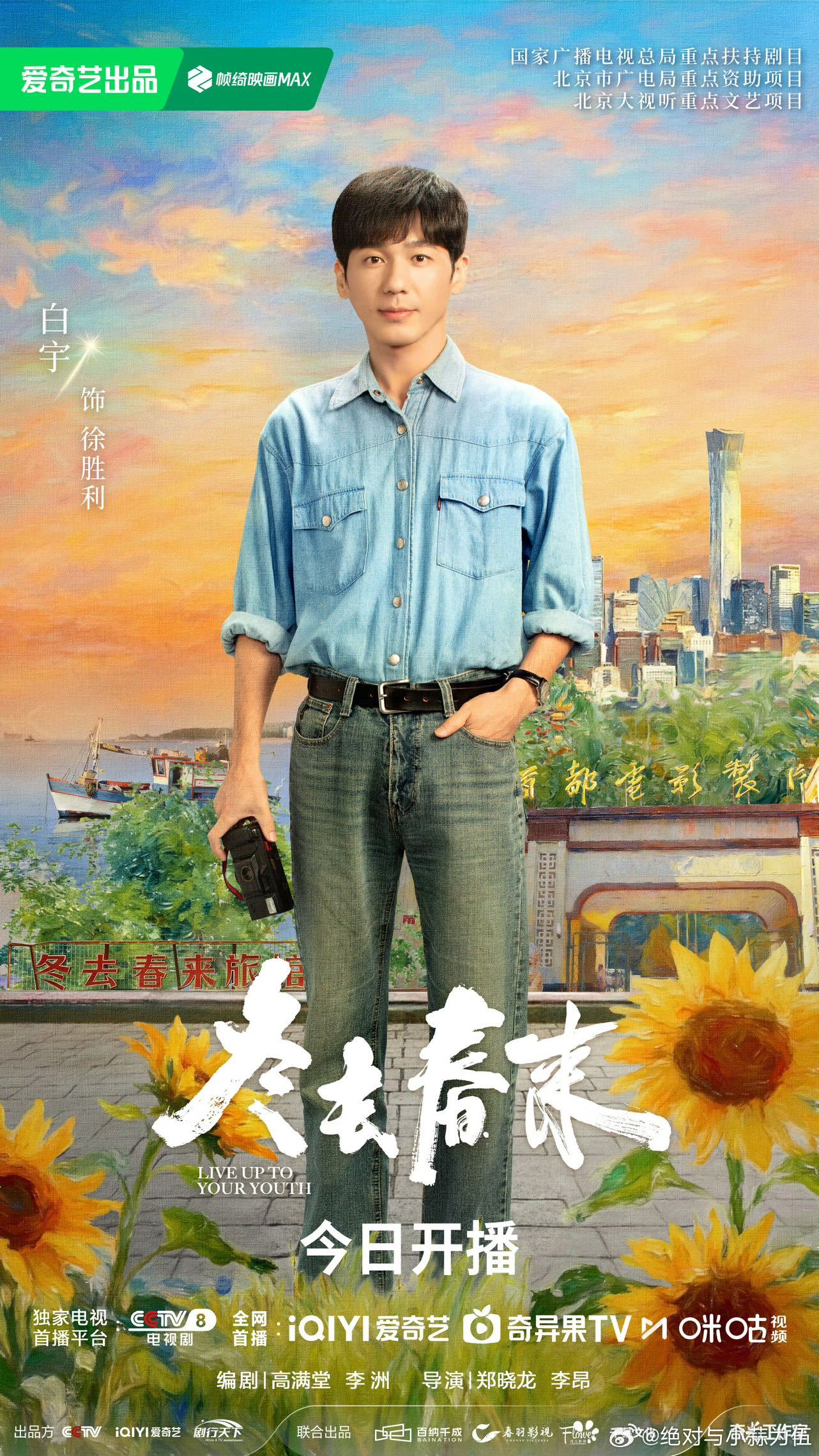 冬去春来今日开播 白宇、章若楠、林允、王彦霖齐聚四九城胡同，演绎90年代热血追梦