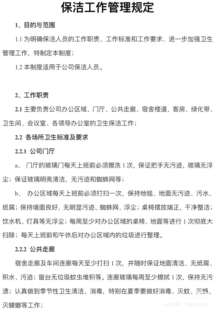 公司保洁工作安排细则模板与管理规定