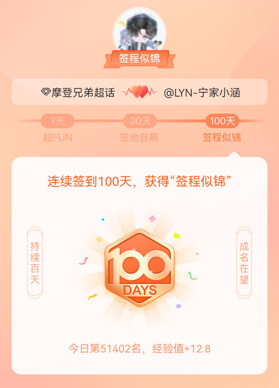 摩登兄弟我在摩登兄弟连续签到100天，获得了“签程似锦”头衔。心中有光，奔赴热爱