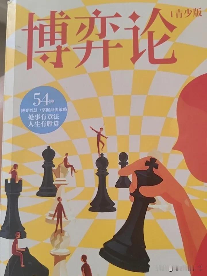 今天我想给大家分享一本我在暑假读过的好书，叫青少年博弈论，它的作者是金洋。
这本