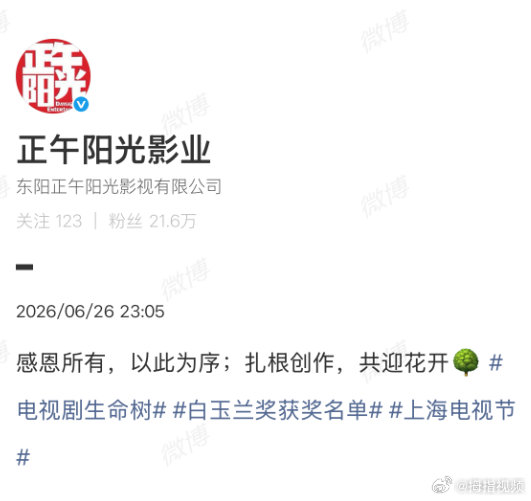 【正午阳光感恩所有】正午阳光回应杨紫生命树获奖6月26日晚，杨紫凭《生命树》中高