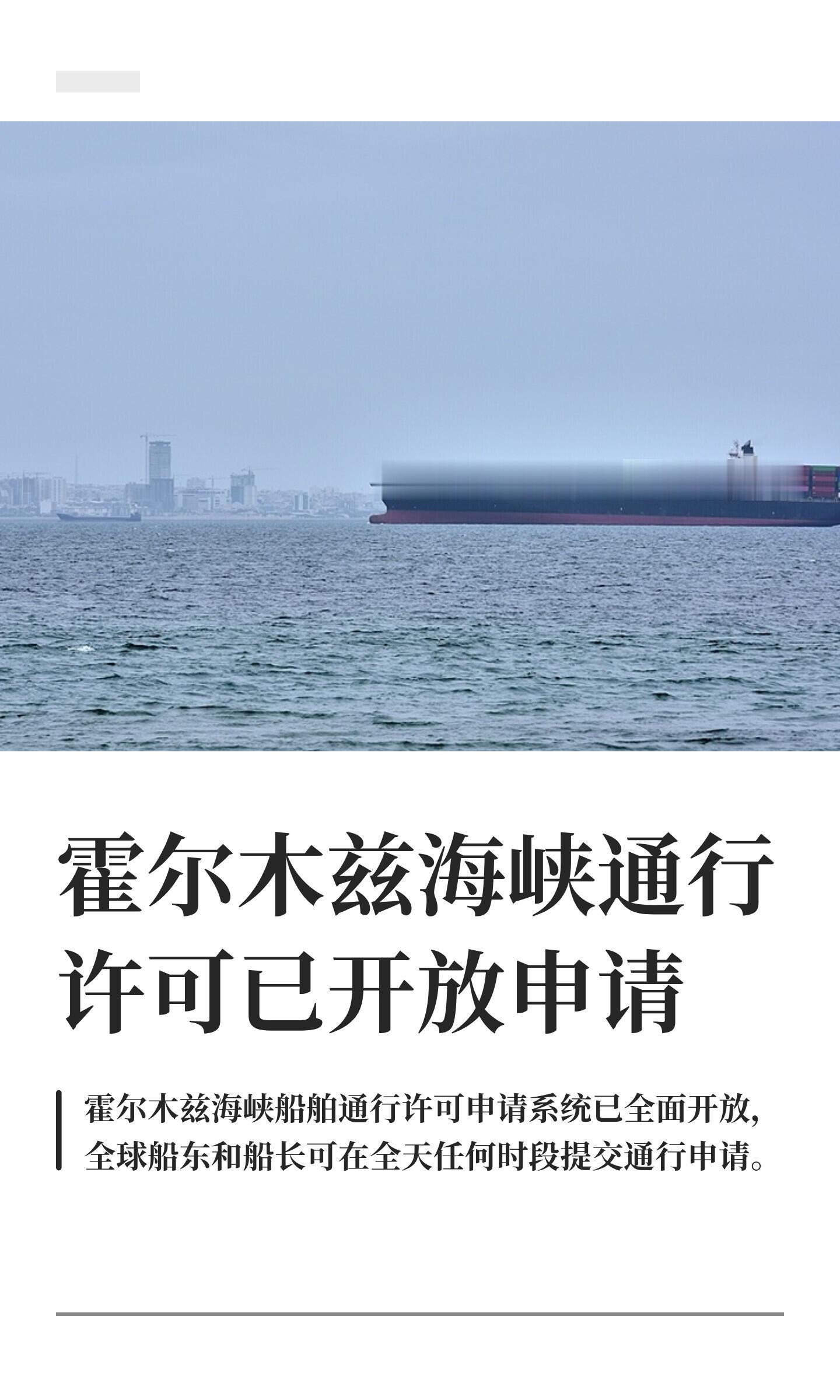 霍尔木兹海峡通行许可开放申请当地时间6月2日，伊朗媒体正式宣布，霍尔木兹海峡船舶