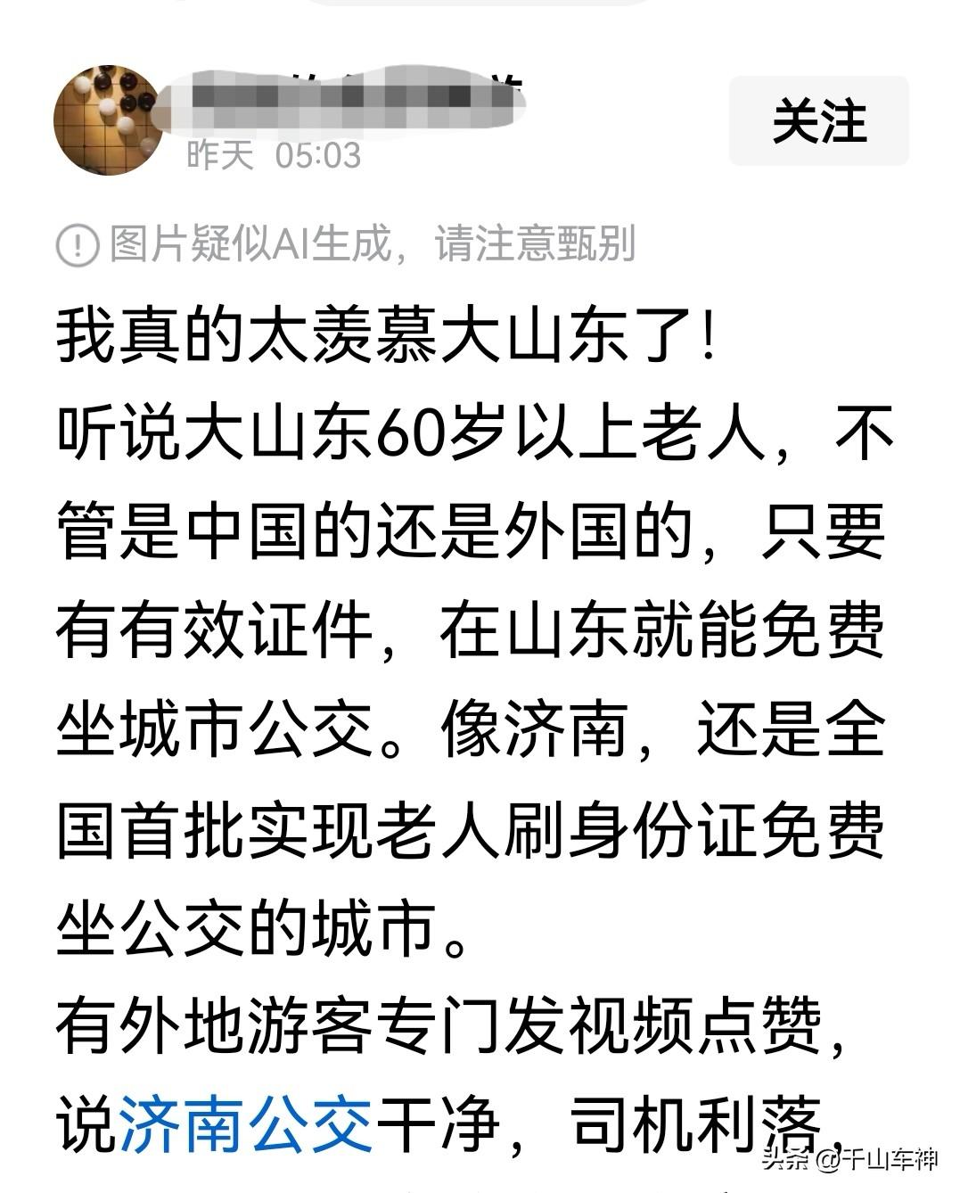 看了有人发文羡慕山东60岁以上老人坐公交车免费。我想问一下，难道现在我国还有些地