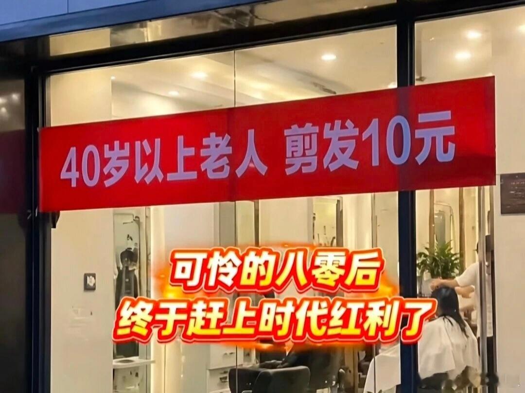 80后“喜提”老人优惠！这家理发店的促销标语看得哭笑不得，80后居然能享老人优惠