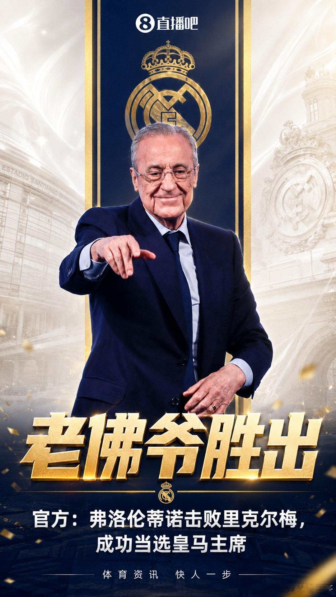 击败里克尔梅！官方：79岁弗洛伦蒂诺获胜，他将继续担任皇马主席皇马主席竞选投票结