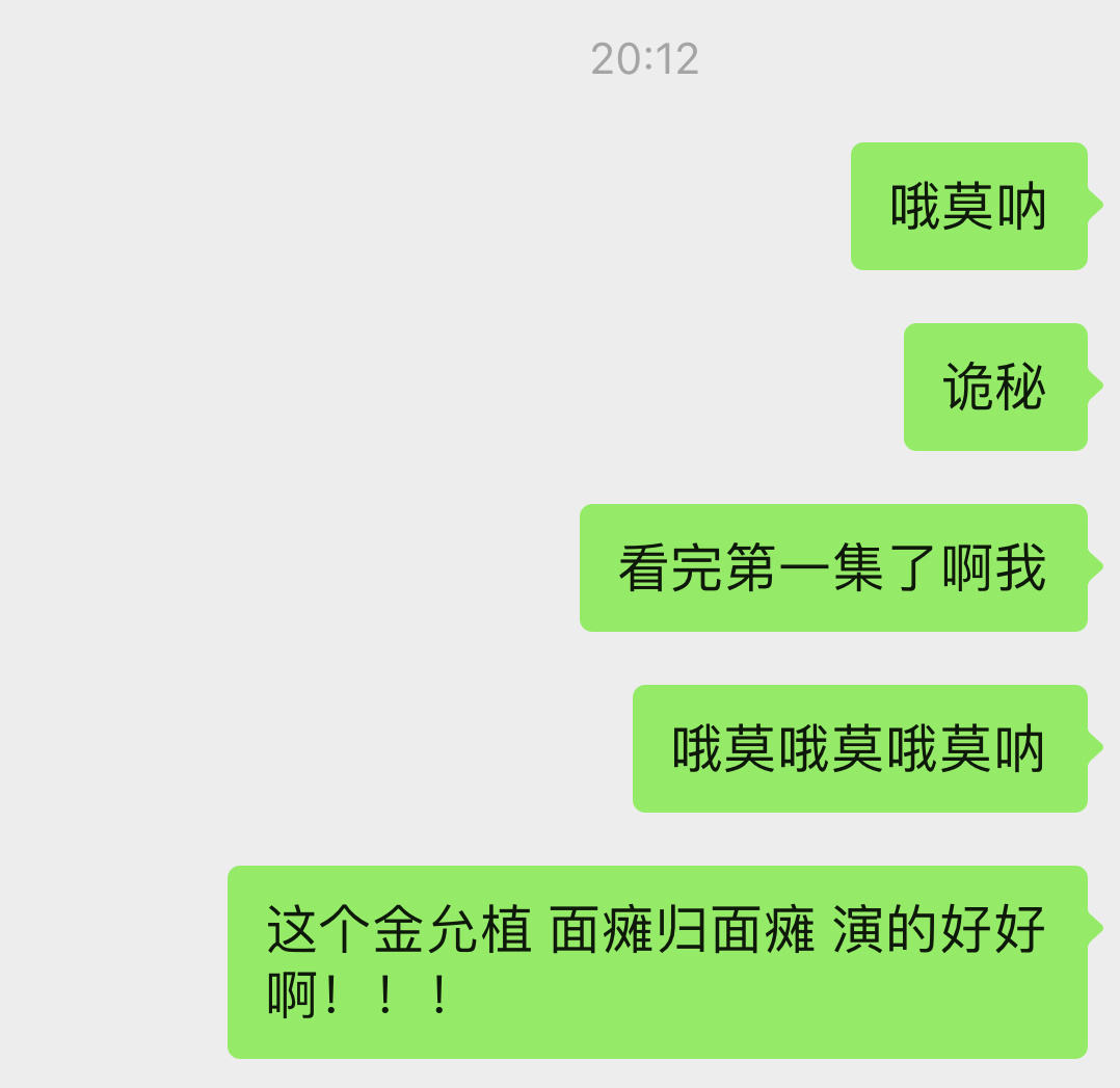 看完第一集的我 赶紧给诡秘报喜了 哦莫呐
