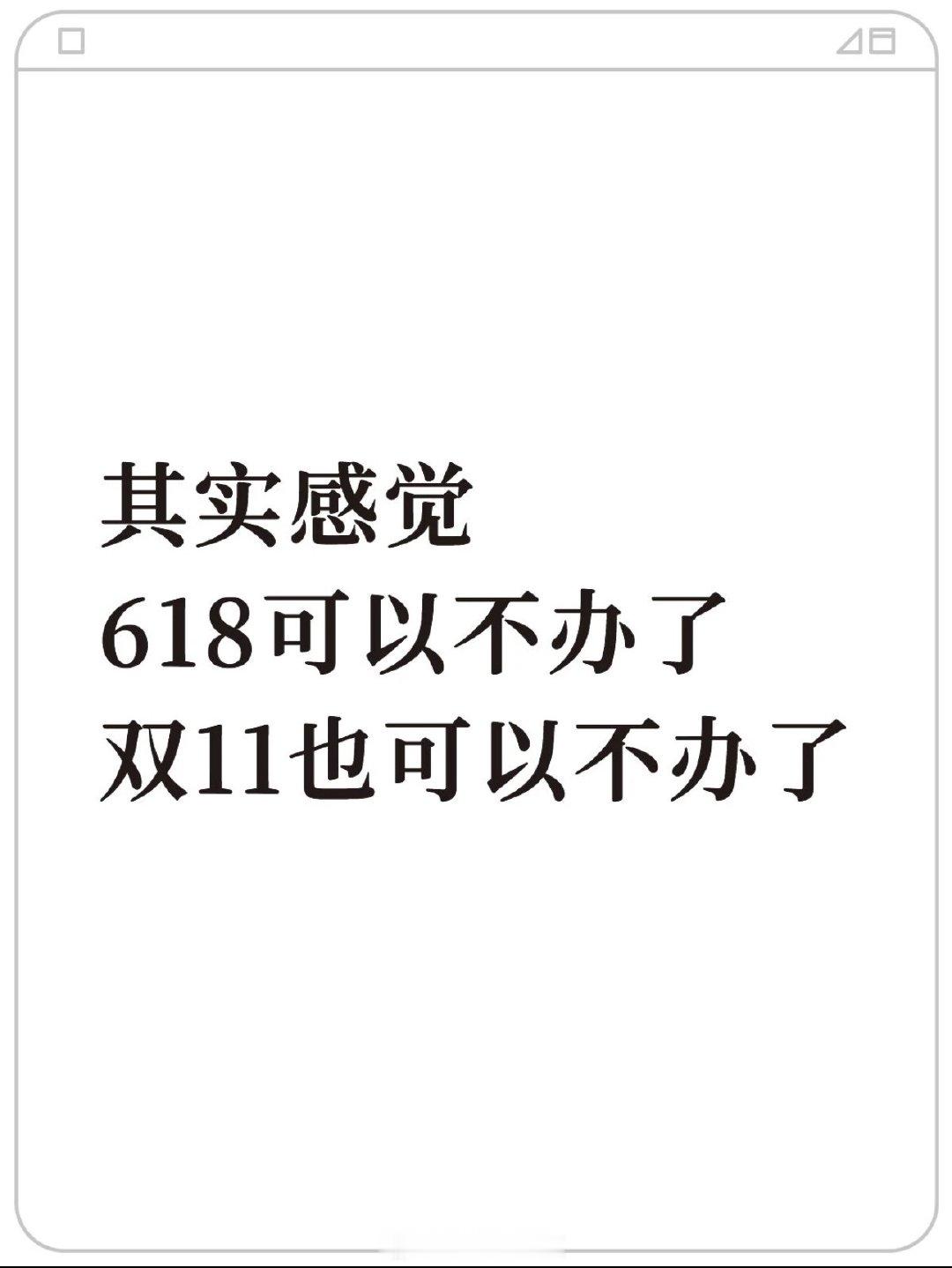 开屏广告没了618，和可恶的开屏广告，终于都过去了。618和双11真的还有搞下去