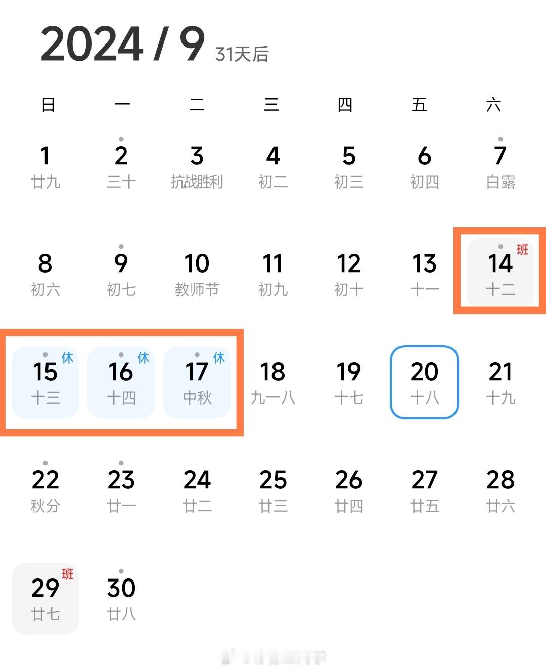 自信点，其实中秋就是没放……总共休息3天，其中2天是周末，还有一天被调休抵消了，