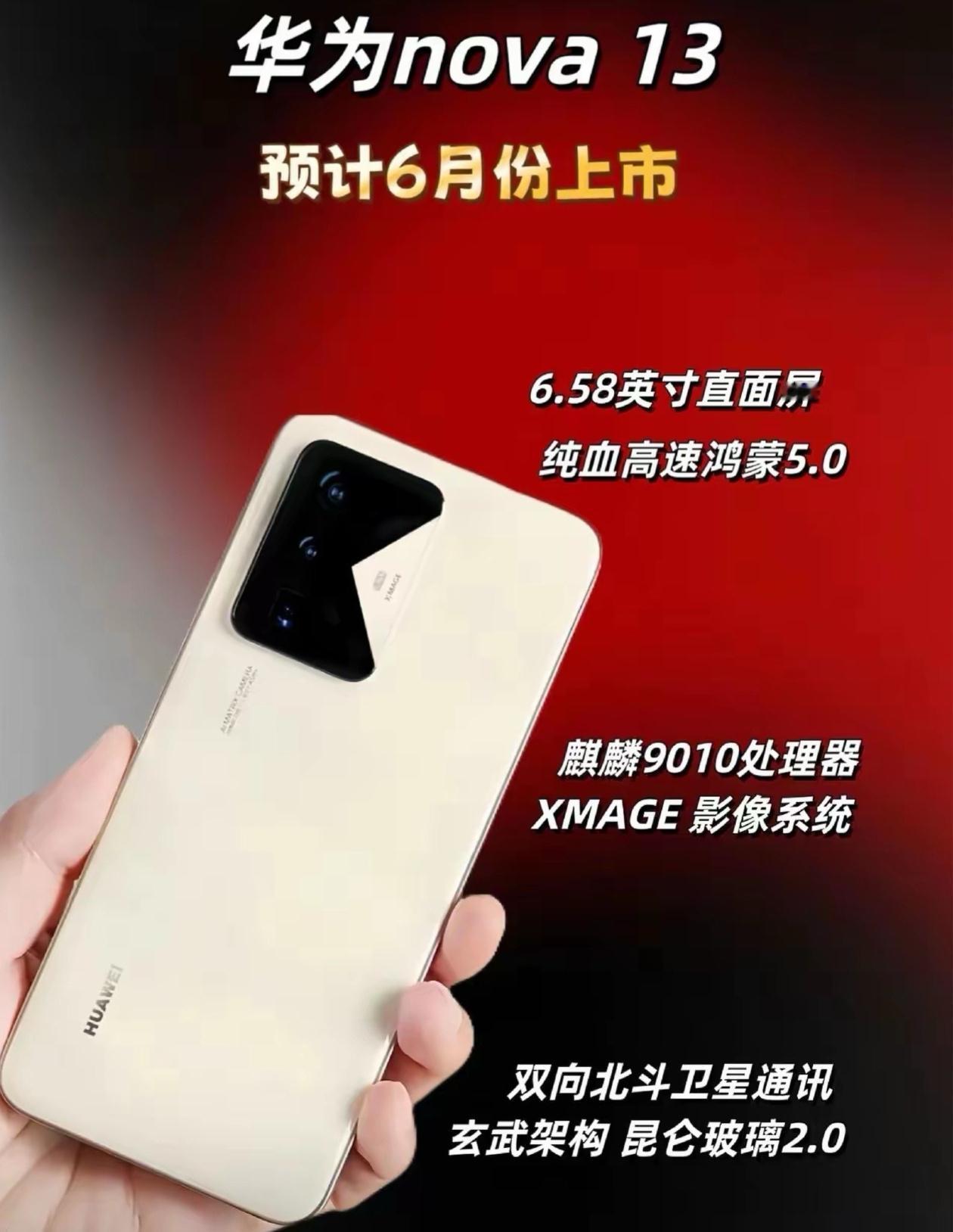 华为nova13长这样？怎么感觉现在是荣耀学华为，华为反倒学起荣耀来了。。