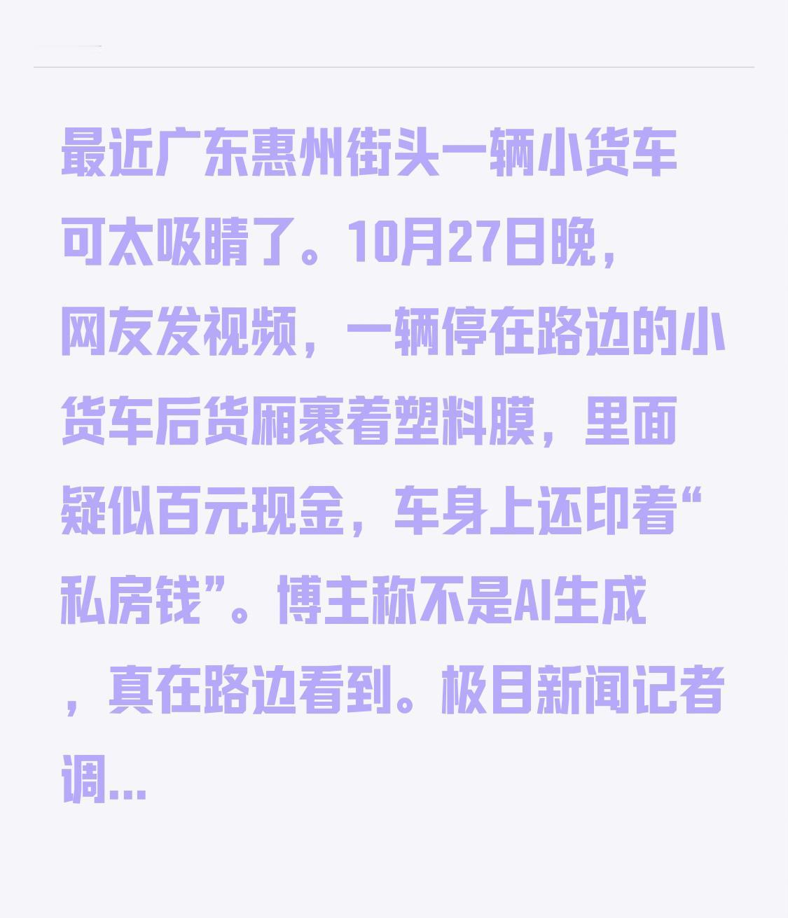 最近广东惠州街头一辆小货车可太吸睛了。10月27日晚，网友发视频，一辆停在路边的