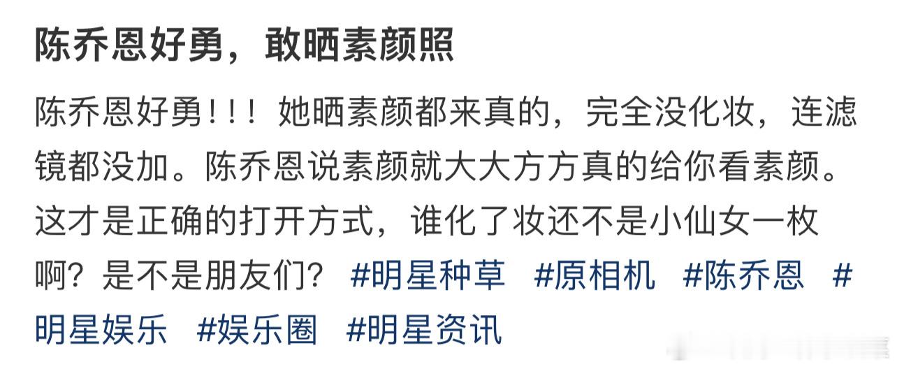 #陈乔恩素颜# 陈乔恩好勇！！！她晒素颜都来真的，完全没化妆，连滤镜都没加，展示