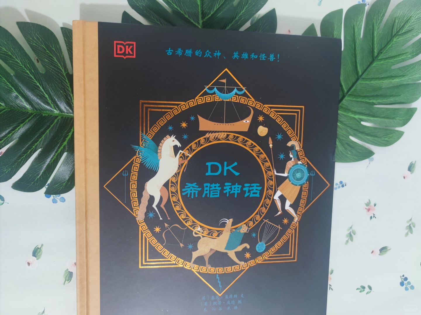 大人和孩子都爱看的《DK希腊神话》