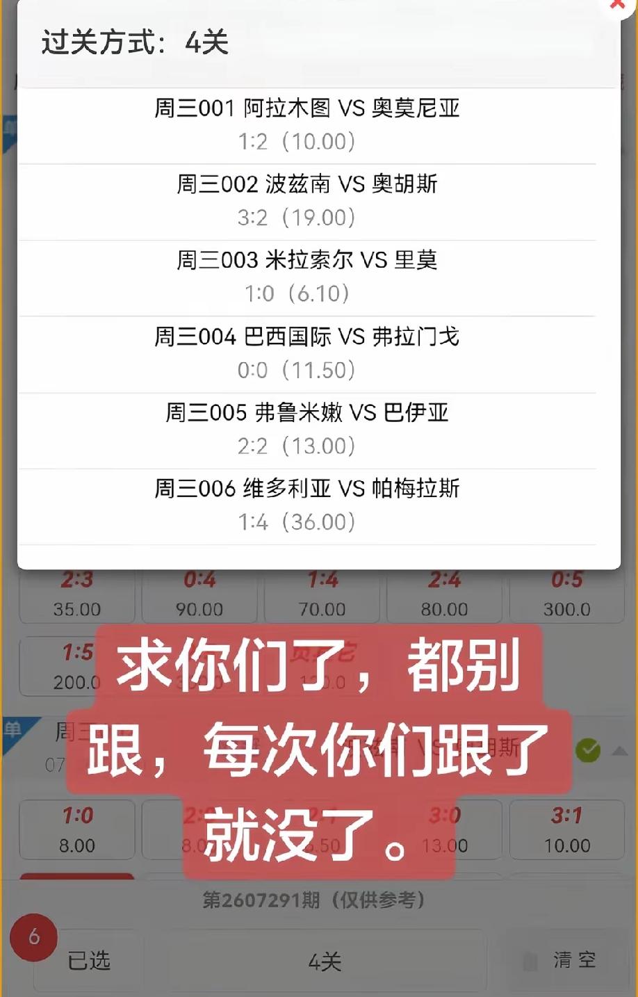 今天的六场比赛，网友晒出下面这个方案，还配上文字:求你们了，都别跟，每次你们跟了