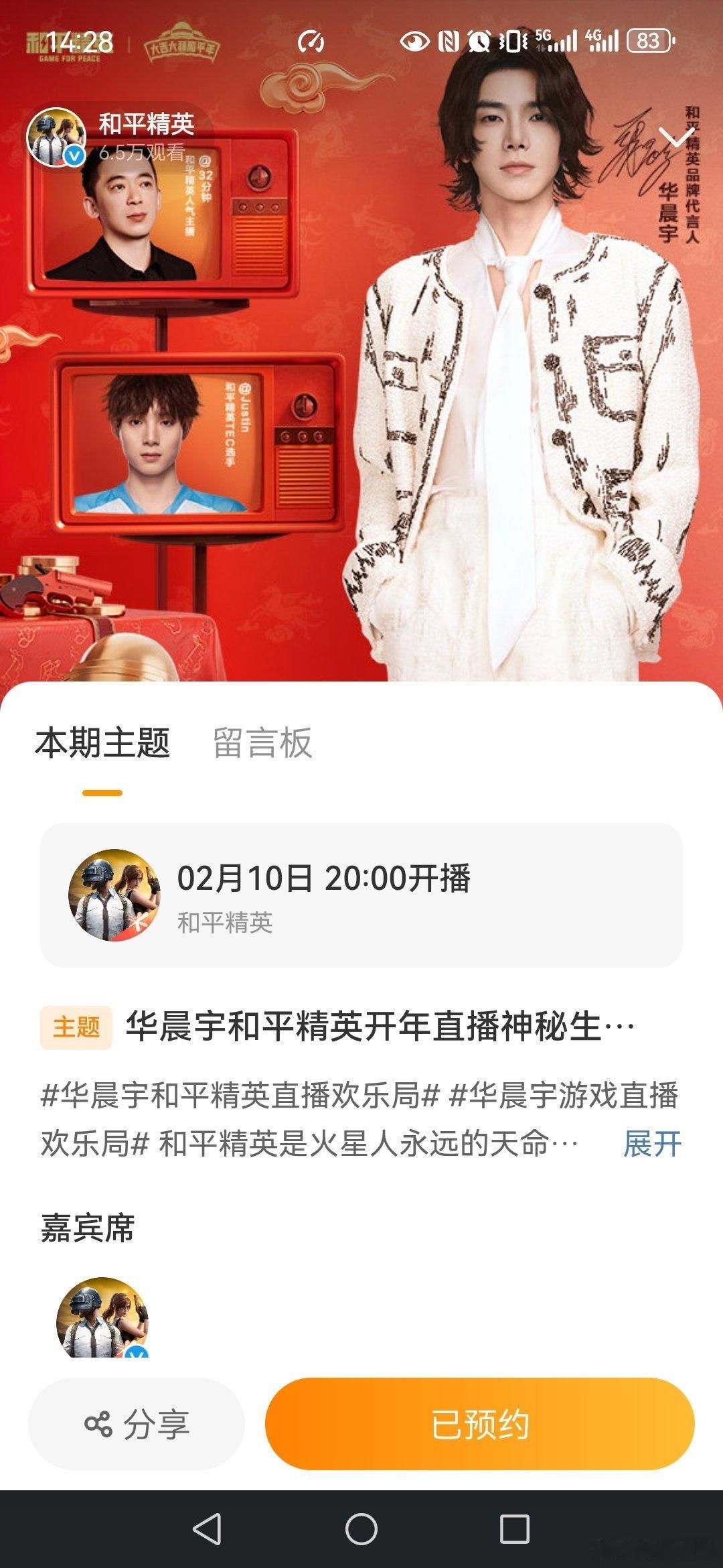 华晨宇游戏直播欢乐局  和平精英品牌代言人 今晚8点到10点直播，一起去收看吧，