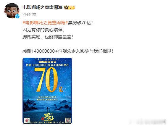 哪吒2观影人次进入中国影史前二 “票房破70亿！因为有你的真心陪伴，脚踏实地，也