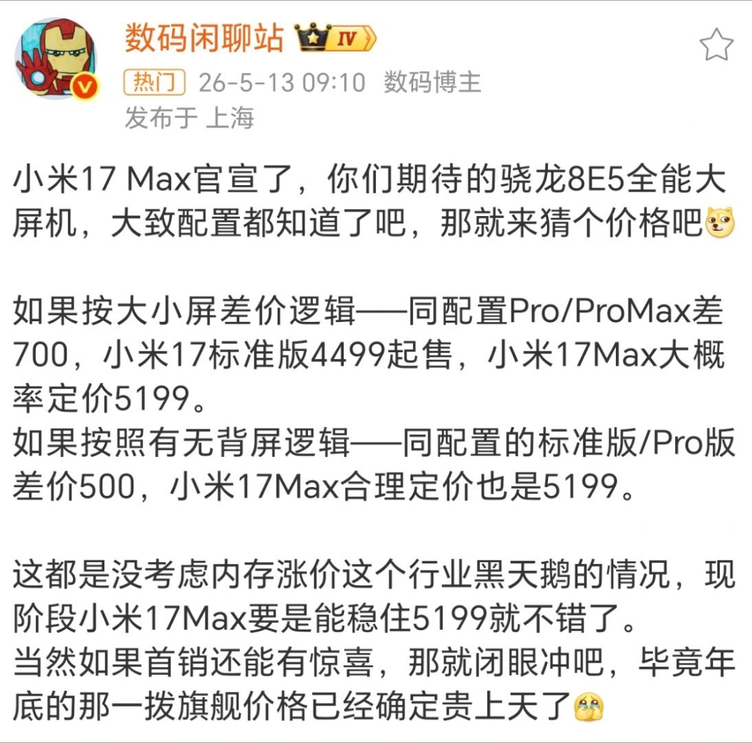 小米 17 系列竟然还有第五款机型——小米 17 Max 官宣，主打无背屏，长续