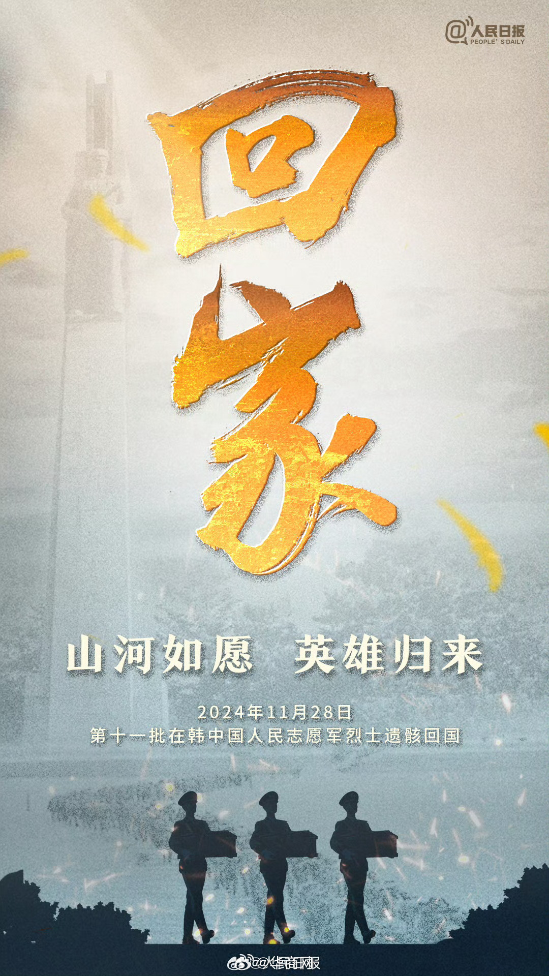 【明天，回家！转发传递，#接英雄回家#】明天，中韩双方将交接第十一批在韩中国人民