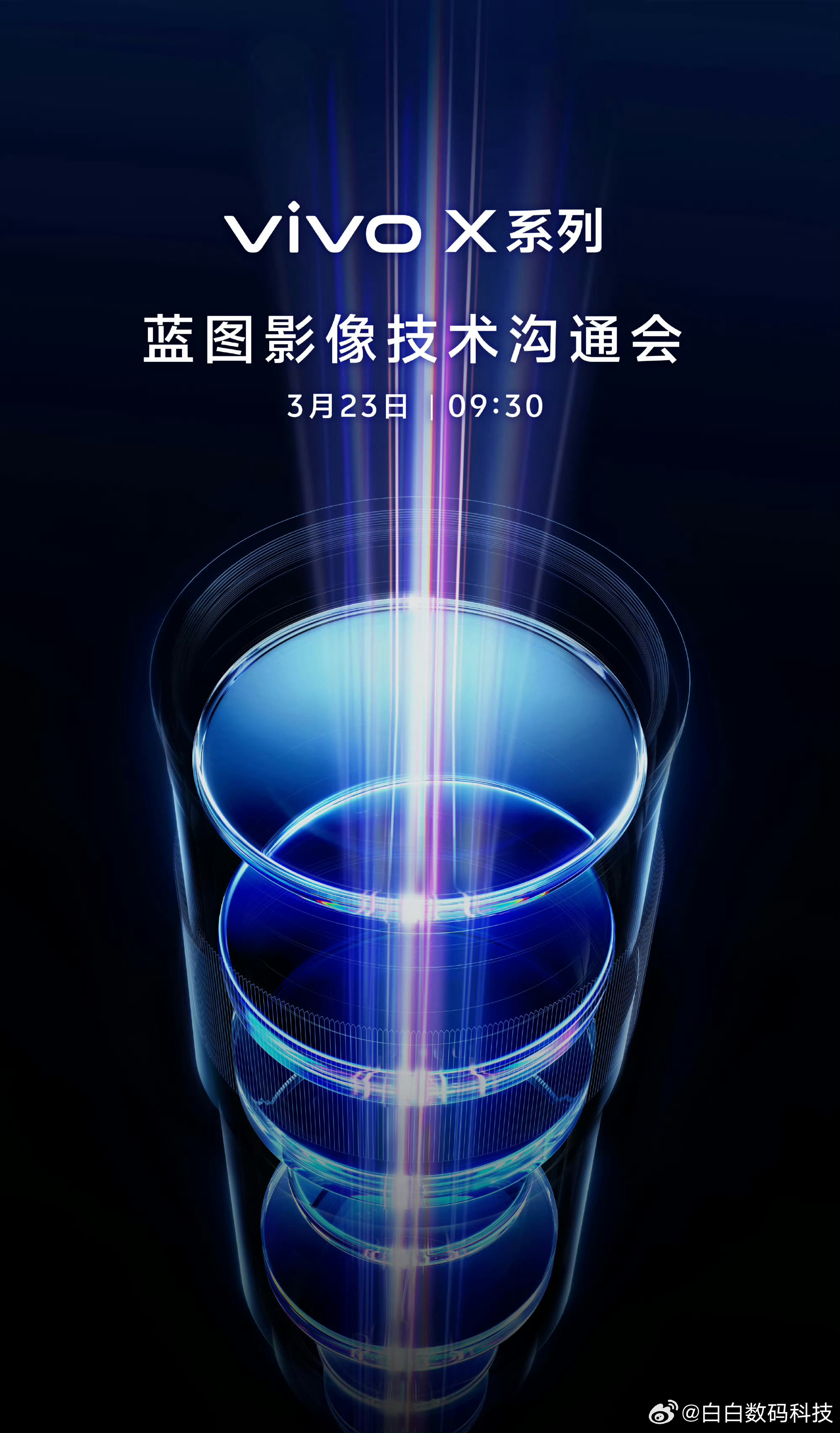 vivo X 系列蓝图影像技术沟通会来了，3 月 23 日。带全新影像突破，带给