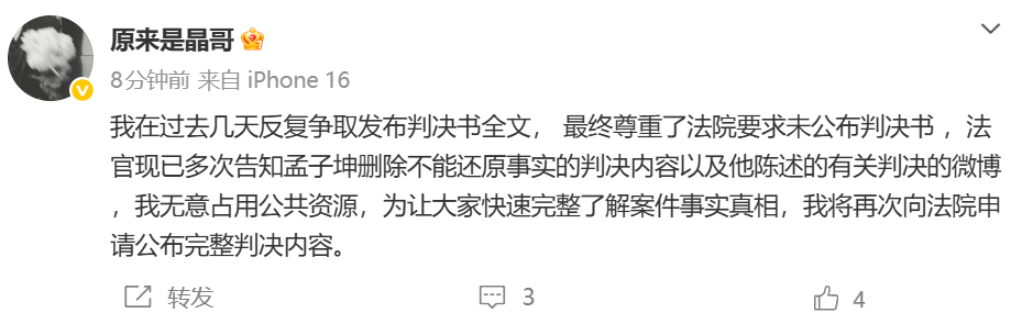 原来是晶哥向法院申请公布完整判决内容 孟子坤前女友原来是晶哥再发文：我无意占用公