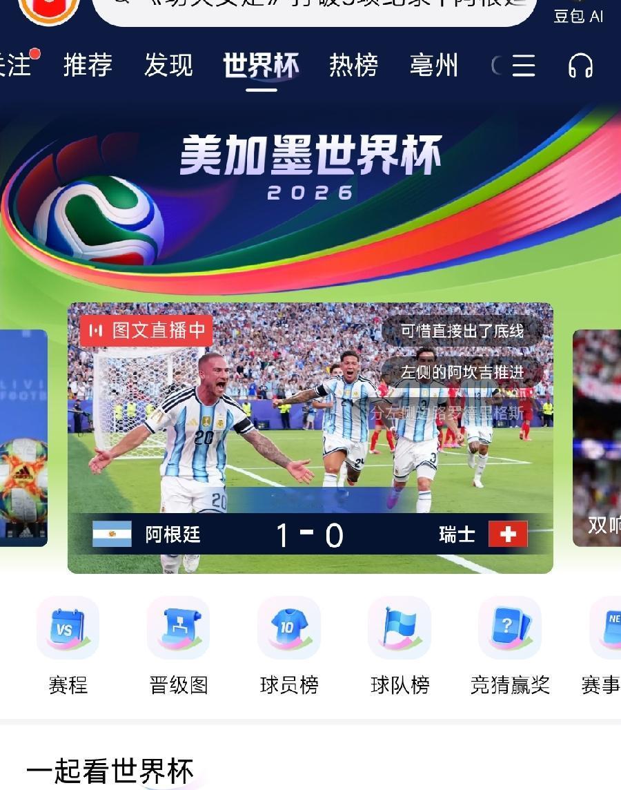 阿根廷1：0瑞士上半场结束！都别进了！我买的2串1，就看阿根廷这场了！瑞士千万要