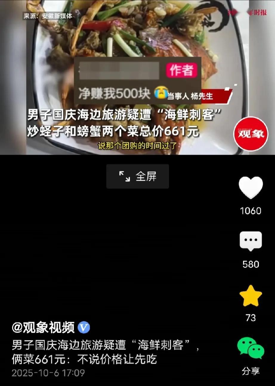 广东惠州，男子和老婆去吃海鲜，2个菜一共花了661元，其中螃蟹高达188元一斤，