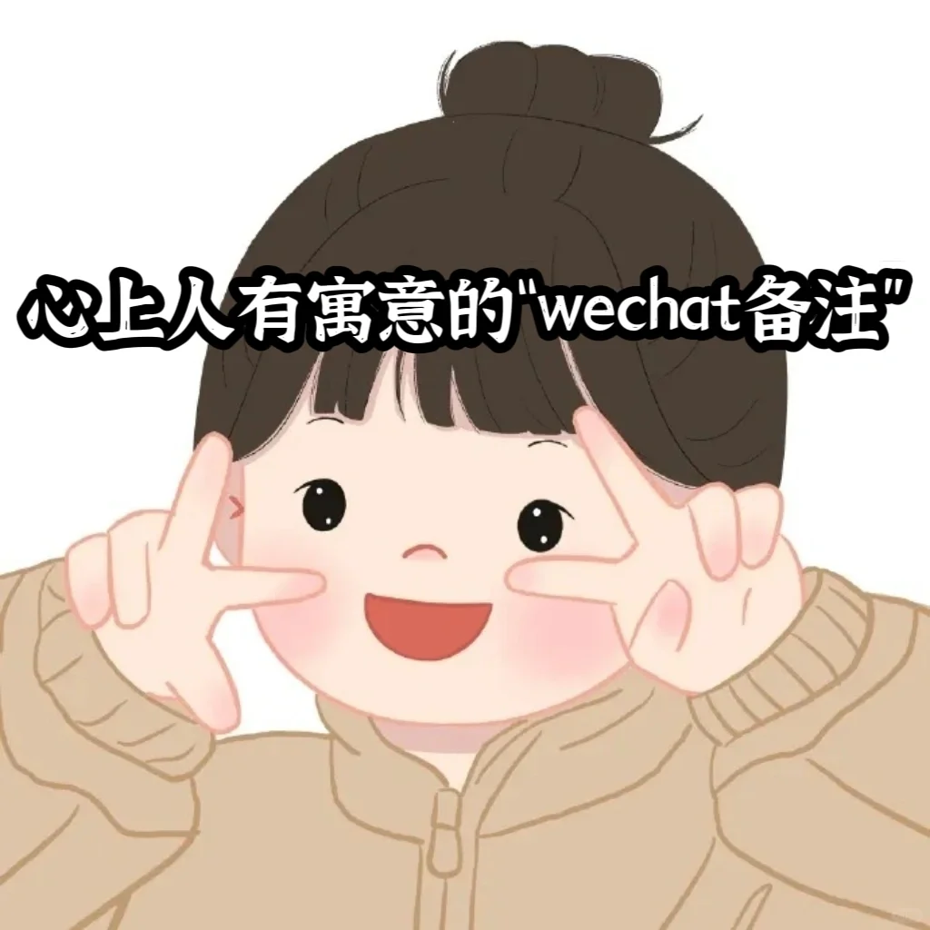 心上人有寓意的“wechat备注”