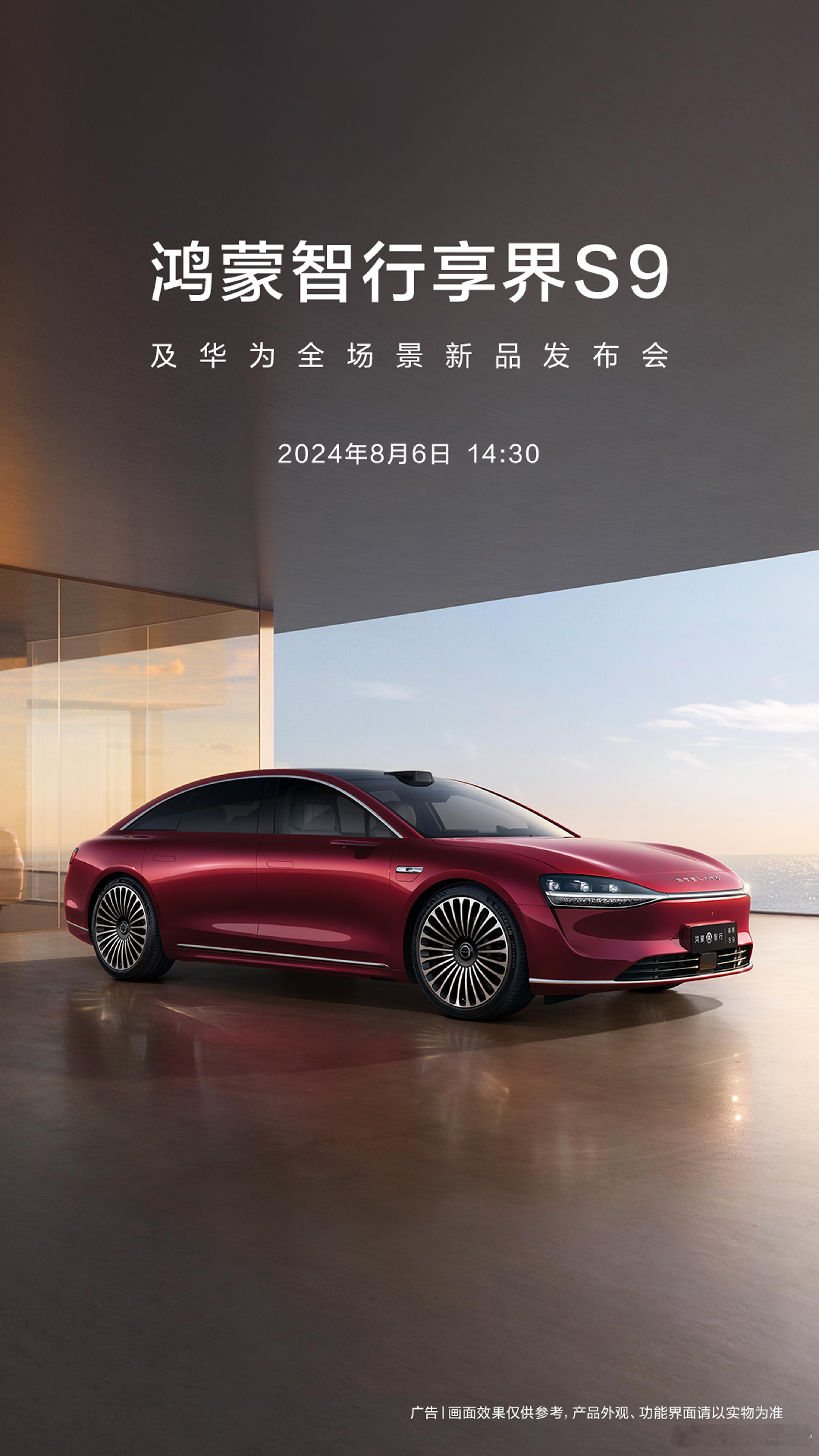 享界S9在8月6号正式发布，8月终于热闹起来了 ​​​