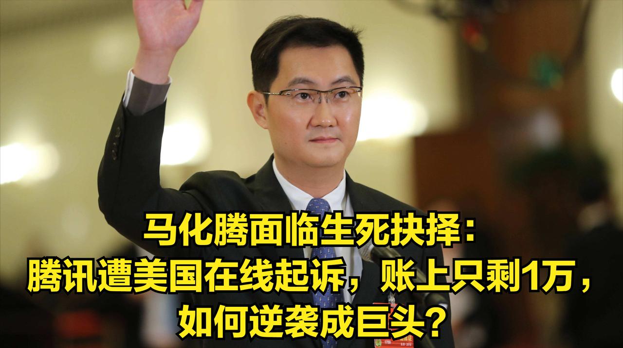马化腾面临生死抉择：腾讯遭美国在线起诉，账上只剩1万，如何逆袭成巨头？五大经句蕴