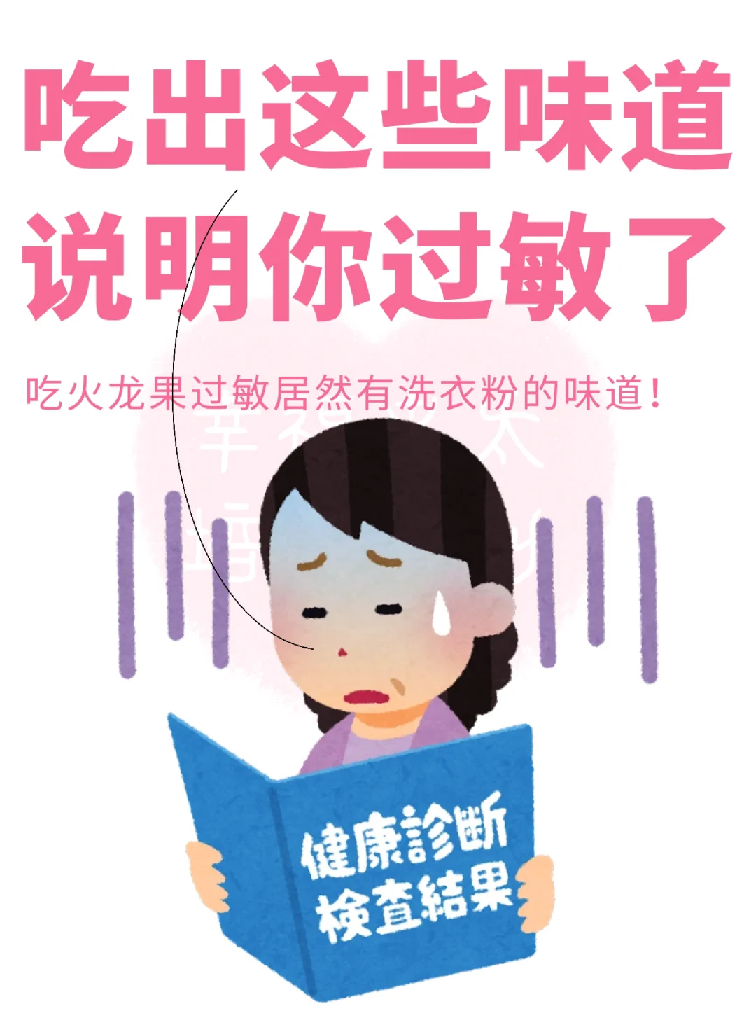 吃出这些味道说明你过敏了🤮