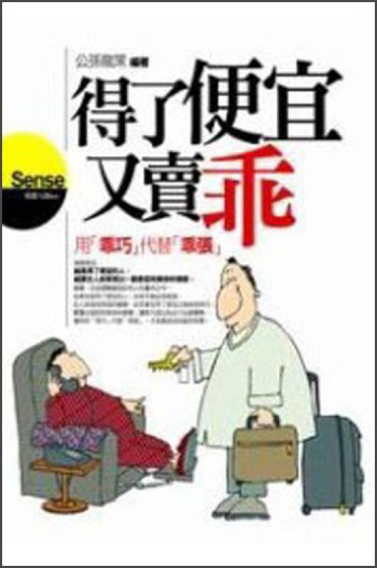 “便宜没好货”这话真是真理。就像《菜根谭》里说的，贪小便宜往往吃大亏。楚怀王贪图