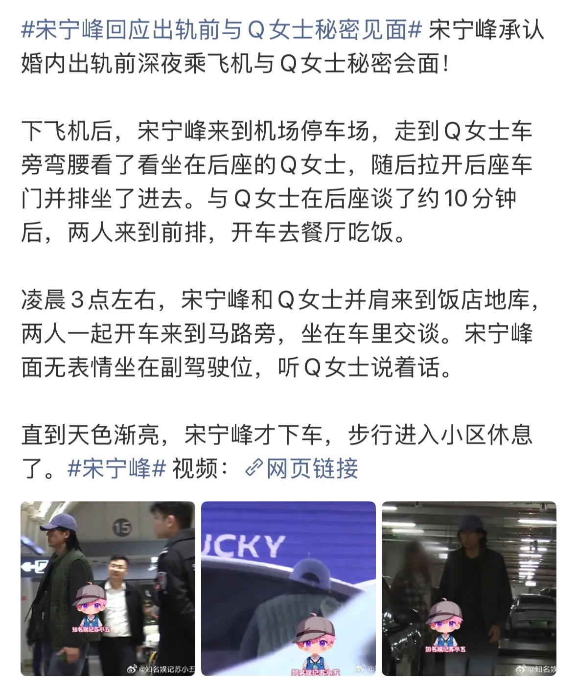 曝宋宁峰Q女士在车里谈了十来分钟 曝宋宁峰在承认出轨前深夜与Q女士会面，两人先在