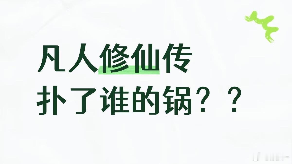 今年最好看的仙侠剧是 仙台有树 你们又不去看，然后说仙侠剧不好看 ​​​