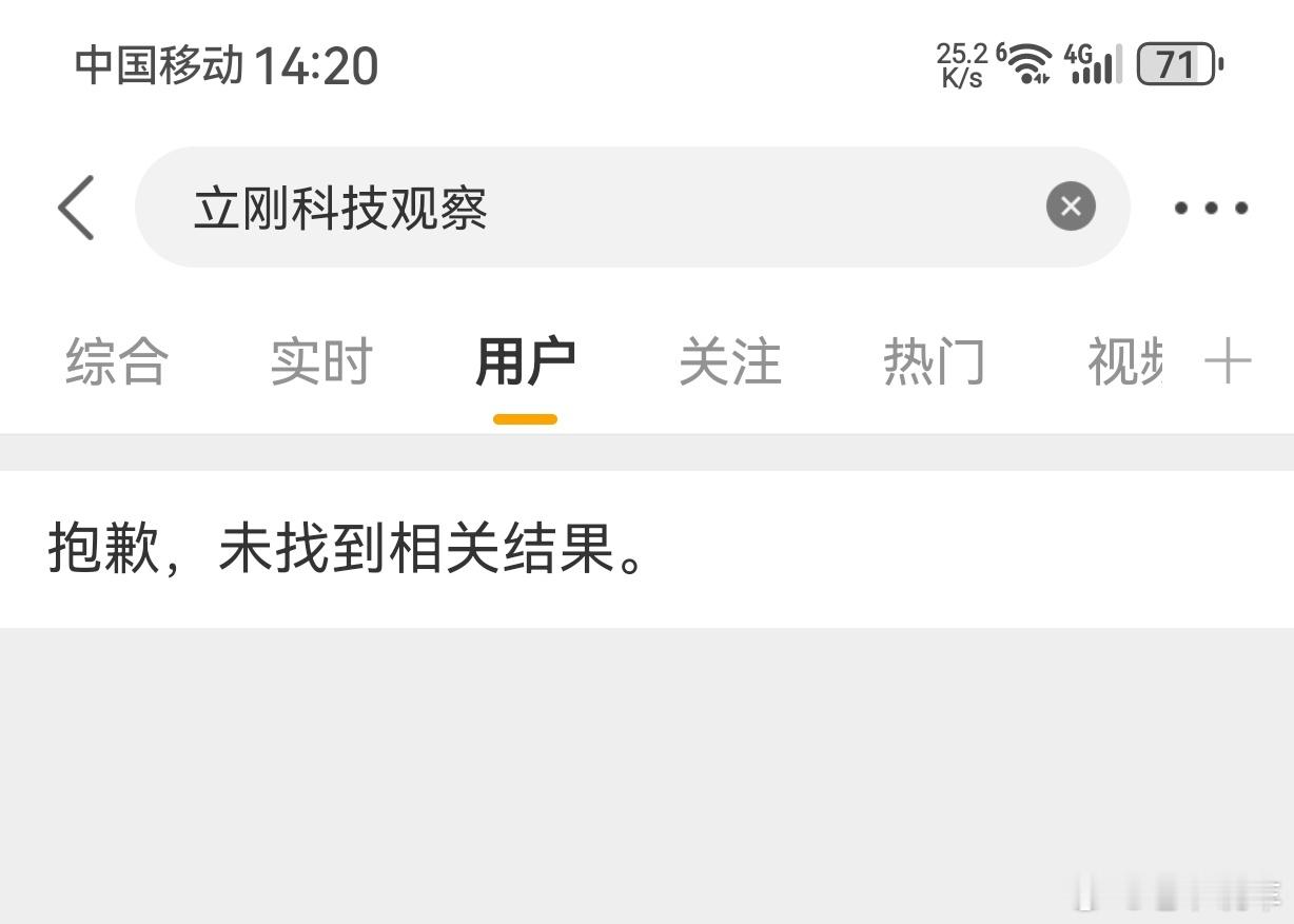 你们能搜到这个【立刚科技观察】账号吗？前几天好像刚刚大火力对CC输出过，是被举报