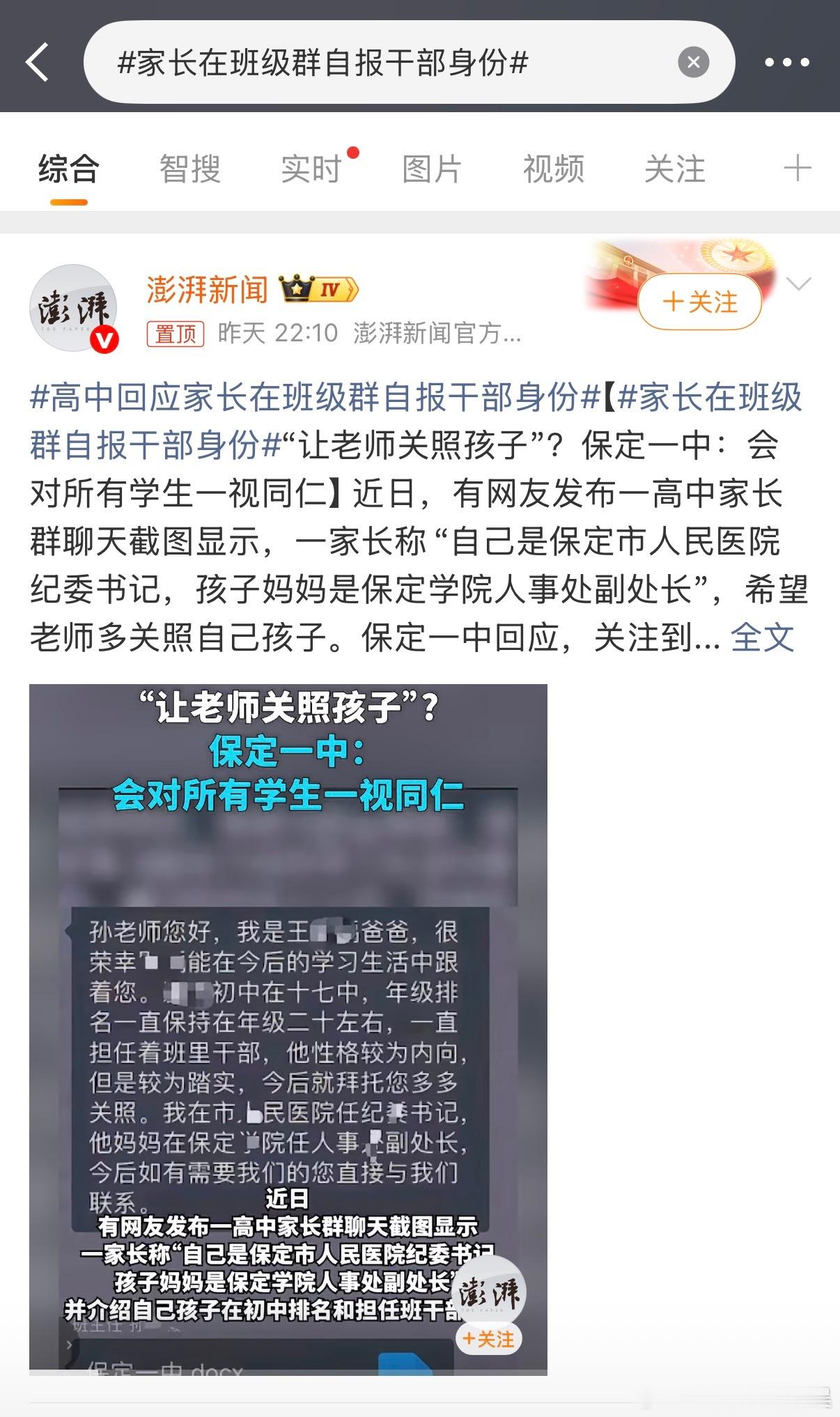 高中回应家长在班级群自报干部身份自首来了？？？？我帮你报告给纪委监委 ​​​