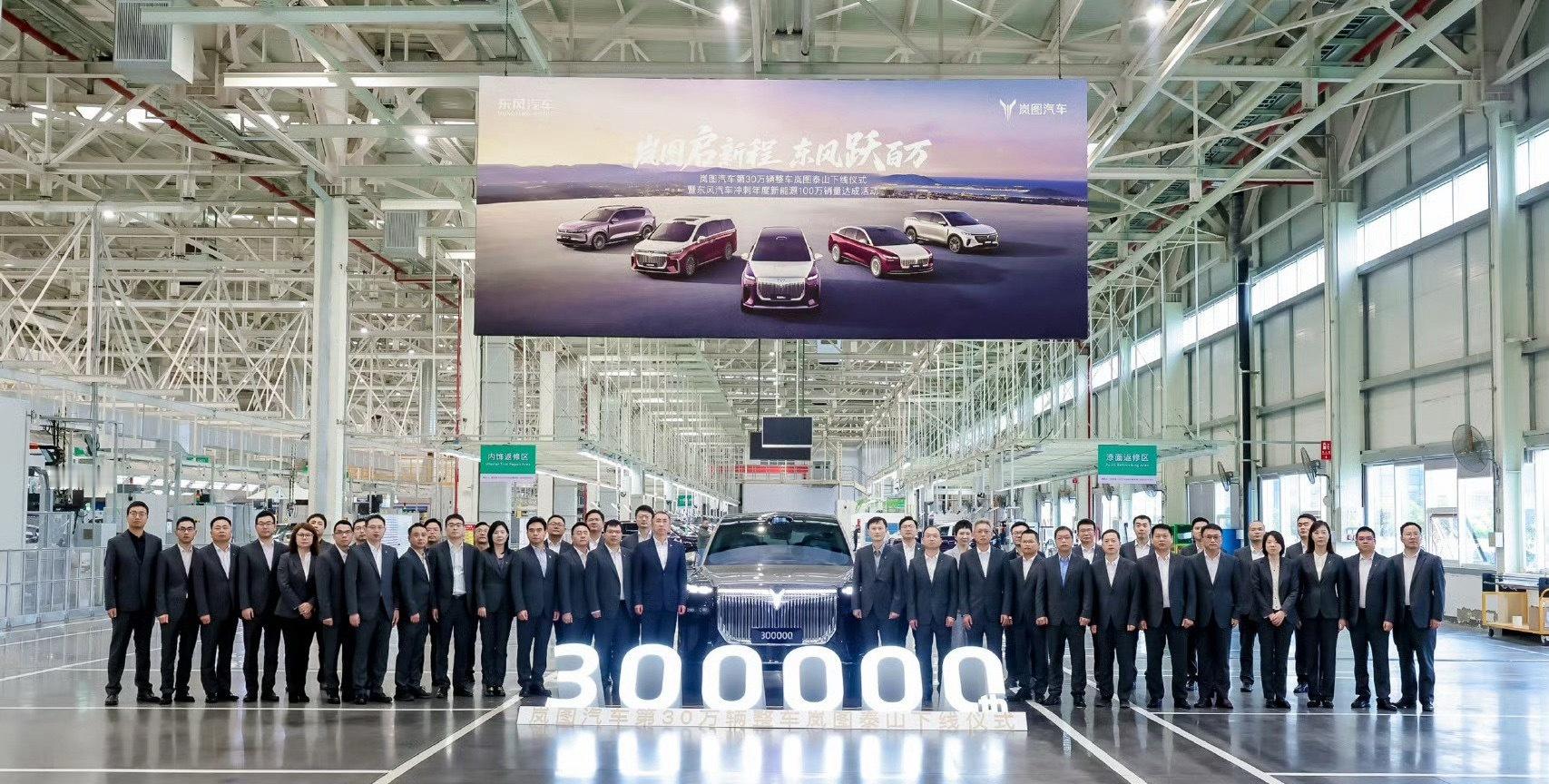 🔥 央国企高端新能源新标杆诞生！岚图第30万辆整车重磅下线，全新旗舰SUV泰山