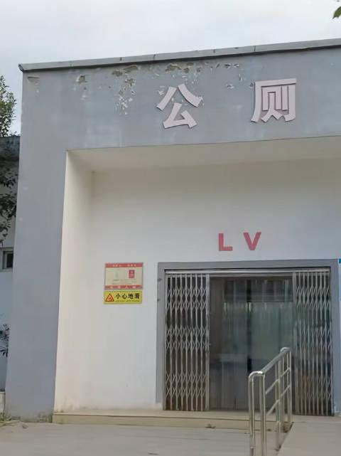从“厕所冠名LV”看跨国品牌滥用诉讼权与文化霸权引起的公愤

近日，河南某地将公