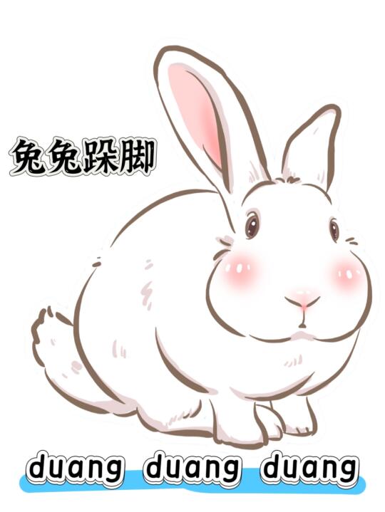 兔兔行为小秘密——跺脚